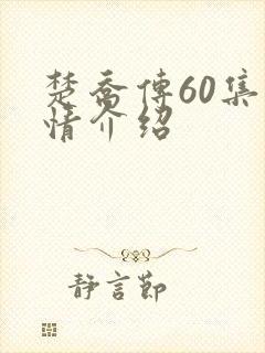 楚乔传60集剧情介绍