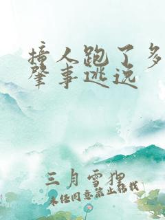 撞人跑了多久算肇事逃逸