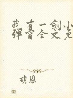 我有一剑小说无弹窗全文免费阅读