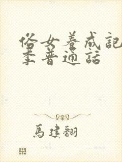 俗女养成记第一季普通话