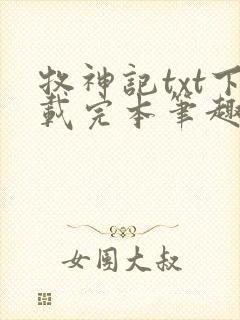 牧神记txt下载完本笔趣阁