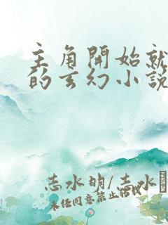 主角开始就无敌的玄幻小说