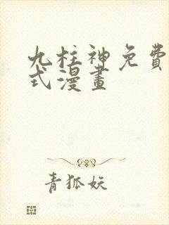 九柱神免费下拉式漫画