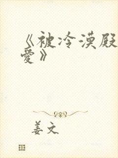 《被冷漠殿下溺爱》