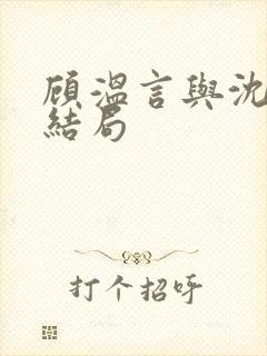 顾温言与沈佳芮结局