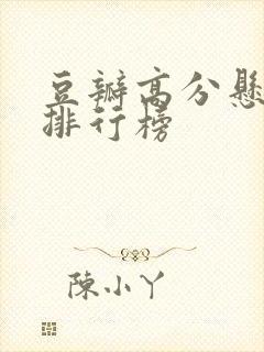 豆瓣高分悬疑剧排行榜