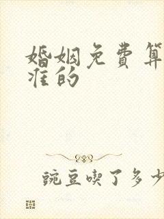 婚姻免费算命最准的