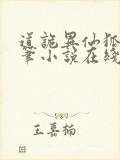 道诡异仙狐尾的笔小说在线阅读免费