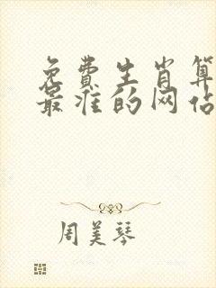 免费生肖算命网最准的网站