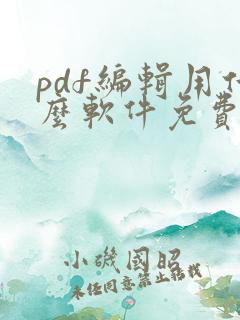 pdf编辑用什么软件免费