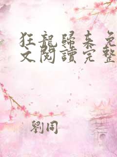 狂龙归来免费全文阅读完整版