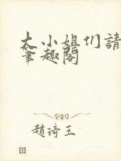 大小姐们请自重笔趣阁