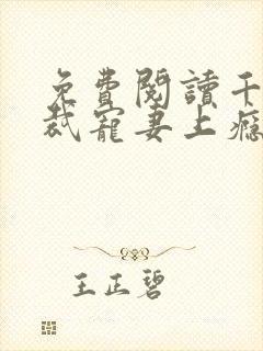 免费阅读千亿总裁宠妻上瘾