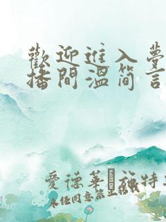 欢迎进入梦魇直播间温简言巫烛最新