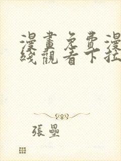 漫画免费漫画在线观看下拉式漫画