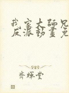 我家大师兄是个反派动画免费观看