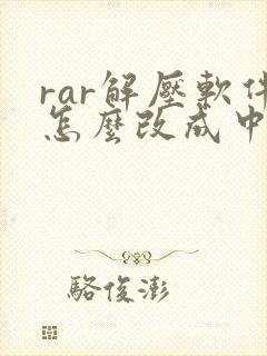 rar解压软件怎么改成中文版