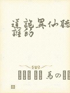 道诡异仙听书听谁的