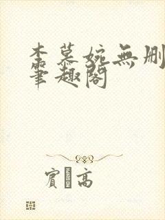 李慕婉无删减版笔趣阁