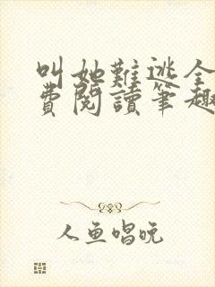 叫她难逃全文免费阅读笔趣阁