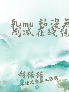乳mu 动漫无删减在线观看