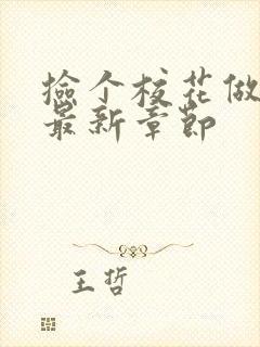 捡个校花做老婆最新章节