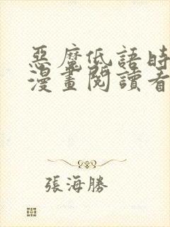 恶魔低语时免费漫画阅读看漫画