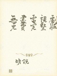 无尽电视剧全集免费完整版在线观看