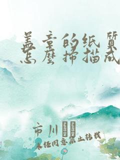 盖章的纸质文件怎么扫描成电子版