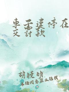 车子违停在哪里交罚款