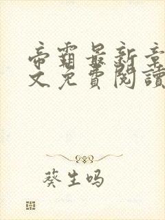 帝霸最新章节全文免费阅读