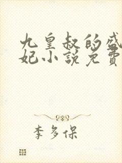 九皇叔的盛世宠妃小说免费阅读