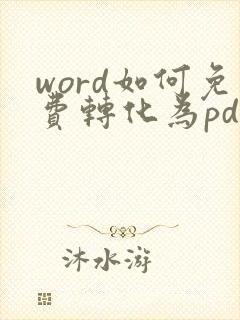 word如何免费转化为pdf格式