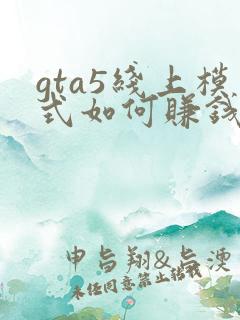 gta5线上模式如何赚钱