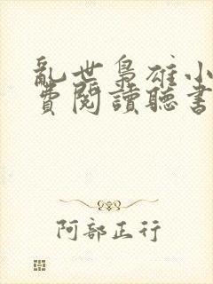 乱世枭雄小说免费阅读听书