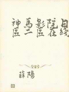 神马影院日本一区二区在线播放