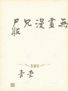 尸兄漫画无删减版