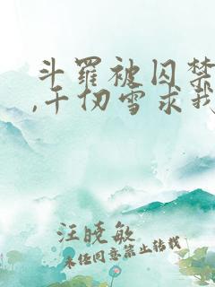 斗罗被囚禁三年,千仞雪求我出世