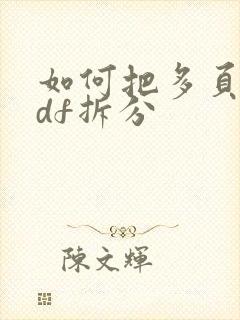 如何把多页的pdf拆分