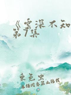 《云深不知梦》第7集