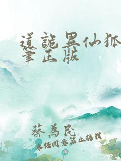 道诡异仙狐尾的笔正版