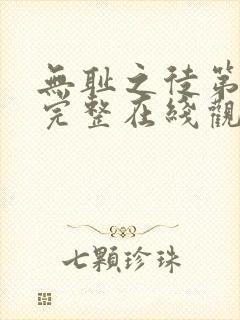 无耻之徒第一季完整在线观看无删减