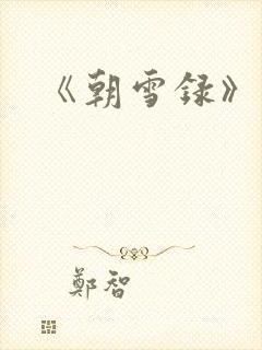 《朝雪录》热播