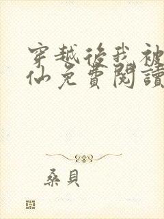 穿越后我被迫修仙免费阅读