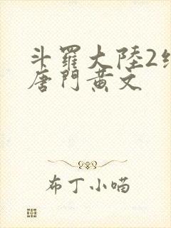 斗罗大陆2绝世唐门黄文