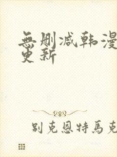 无删减韩漫每日更新