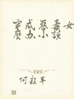 穿成恶毒女配怎么办小说