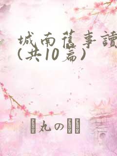 城南旧事读后感(共10篇)