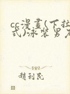 cc漫画(下拉式)泳装男友