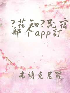 ?花知?民宿在哪个app订